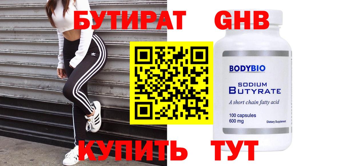 Бутират 99% Томск