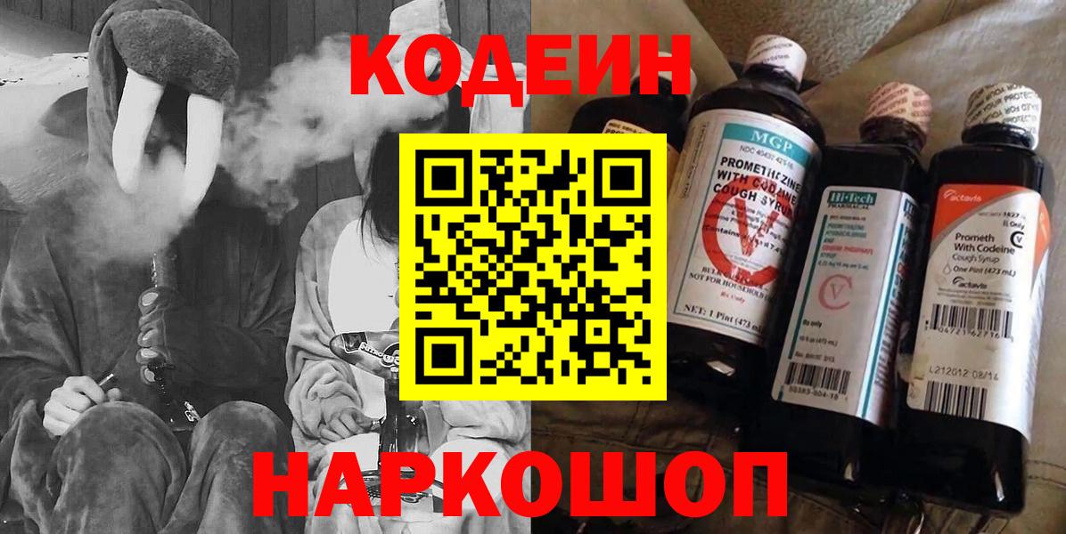 Кодеин Purple Drank  Томск 