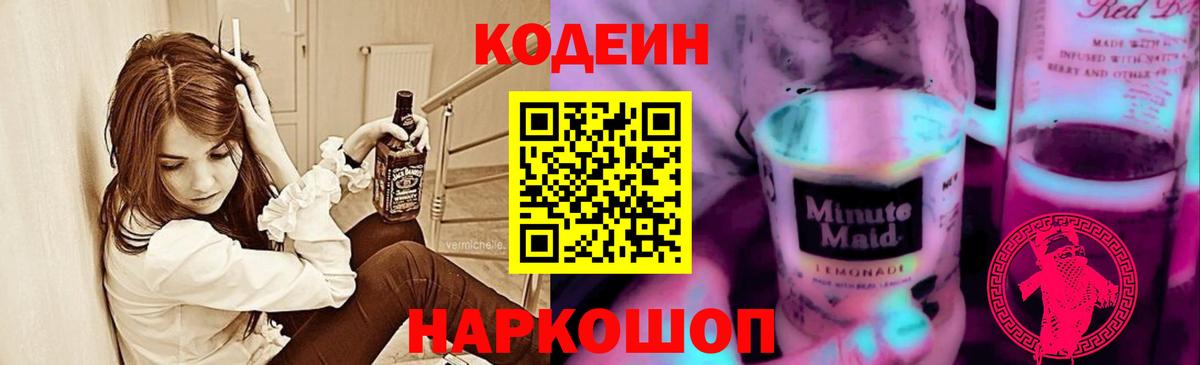 Кодеиновый сироп Lean Purple Drank Томск